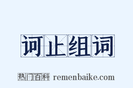 诃止组词是什么意思的图片